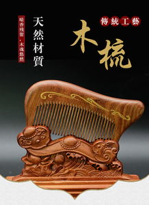 匠心雕琢，情定终身——老冯记精品创意雕花黑檀梳